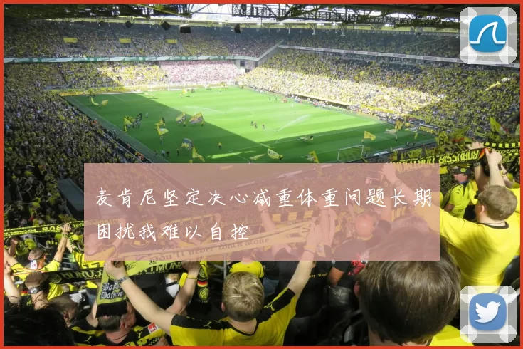 麦肯尼坚定决心减重体重问题长期困扰我难以自控