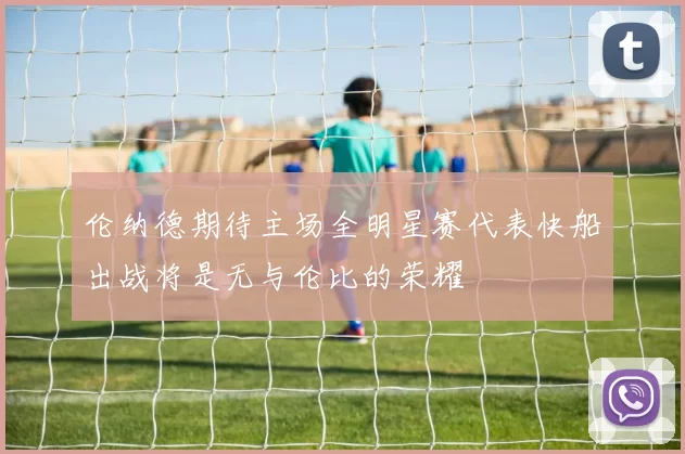 伦纳德期待主场全明星赛代表快船出战将是无与伦比的荣耀