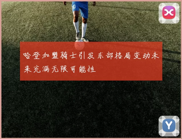 哈登加盟骑士引发东部格局变动未来充满无限可能性
